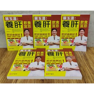 南門書局 展玉濤 養肝飲食宜忌