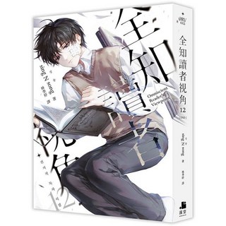 【深空】全知讀者視角11 12／全知讀者視角11 12完結豪華特裝版／sing N song 五車商城, 全知讀者視角 12 (完)