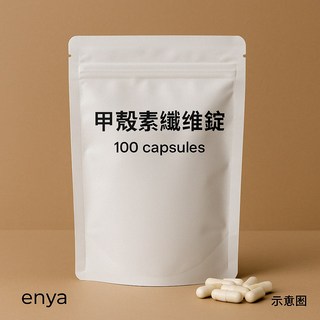 恩亞enya 甲殼素膠囊100顆 幾丁質 水溶性膳食纖維 大餐前體態管理推薦, 1個