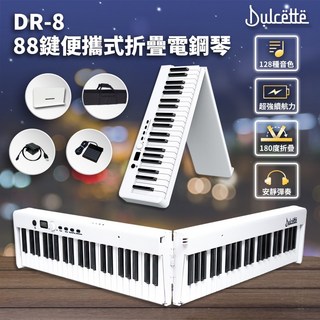 Dulcette 杜莎 DR-8 88鍵 便攜式折疊電子鋼琴 半重鎚力度感應, 時尚白-全新品, 1個