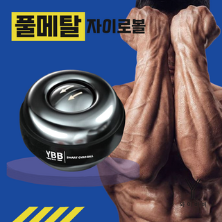 와이비비 4세대 자이로볼 고중량 전완근 스핀볼 파워볼 (기구+팔목보호대+보관케이스), 풀메탈
