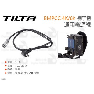 Tilta 鐵頭 BMPCC 4K/6K 側手把通用電源線 TCB-BMPC-DCM12 兔籠供電線, 1個