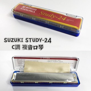 【老羊樂器店】SUZUKI Study-24 複音口琴 初學入門 鈴木 24孔 附琴盒及擦拭布, 1個, C調