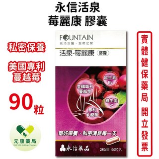 永信活泉 苺麗康膠囊90粒/盒 美國專利蔓越莓 專利乳酸菌 女性私密呵護 台灣公司貨, 1個