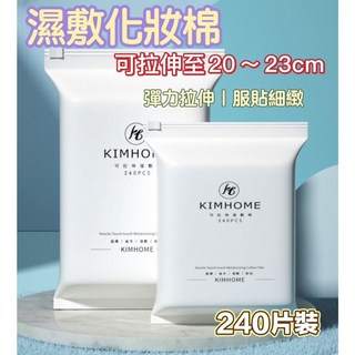 240片濕敷棉 化妝棉 濕敷彈力可拉伸化妝棉 保濕棉 伸縮化妝棉 木乃伊化妝棉 小棉花濕敷棉 省水化妝棉 可拉伸洗臉巾, 1個, 濕敷棉【240張/1包】