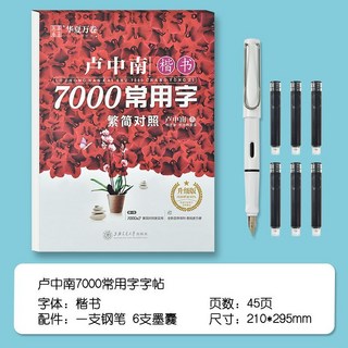 楷書 兒童練字簿 硬筆習字帖, 繁體字字帖盧中南7000字+鋼筆套裝, 1個