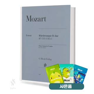 모차르트 피아노 소나타 in B flat Major K.333 (315c) [HN.397] 기초 악보 교재 책 헨레 질라사은품