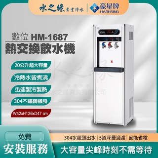 【水之緣】豪星牌 HM-1687 數位熱交換飲水機 20公升超大容量 304不鏽鋼機身 五道RO逆滲透淨化 冰溫熱 立地型, 詳見包裝