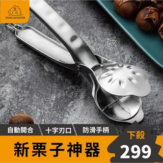 【愛栗子必備】不鏽鋼栗子器 剝栗子神器 夾核桃器 去殼器 糖炒栗子撥核桃器, 1個