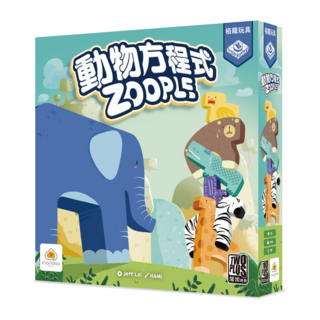 孩子王桌遊 ZOOPLE 動物方程式 柏龍玩具 繁體中文版