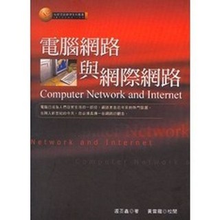 弘智出版 資訊管理叢書 電腦網路與網際網路(遲丕鑫)