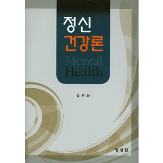 정신건강론, 양성원, 설진화