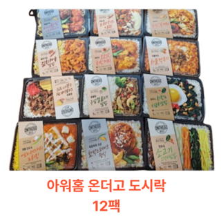 [정연푸드] 아워홈 온더고 냉동도시락 골고루 12종 세트(v1) ~평일 12시 확인된 주문 오늘 출발(주말 및 휴무일 제외)~, 3.58kg, 1세트
