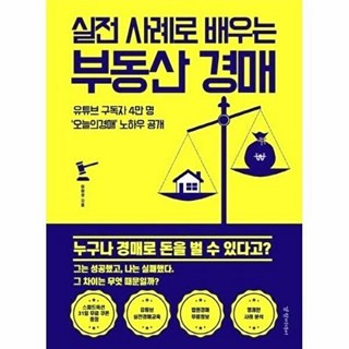 실전 사례로 배우는 부동산 경매, 경향미디어, 이하성