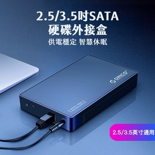 ORICO 3.5/2.5吋 SATA硬碟外接盒 USB3.0高速傳輸，支援多規格硬碟，輕巧便攜，資料備份首選, 1個, 3588US3,標準品, 3588US3