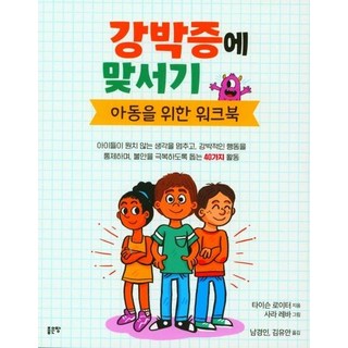 강박증에 맞서기 - 아동을 위한 워크북, 상품명, One color | One Size