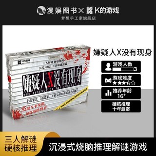 【甜蜜cosmetics】【嫌疑人X沒有現身】 三人本十年懸案硬核推理互動盒裝桌麵劇本殺, 1個, 【嫌疑人X沒有現身】3人本