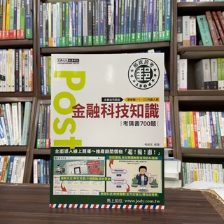 宏典出版 郵局內勤 金融科技知識 考猜書700題 (柳威廷) 2024年8月 CE2115