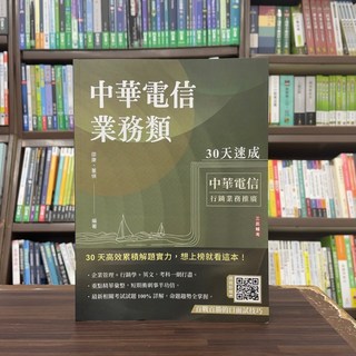 中華電信 業務類 30天速成 考前必讀