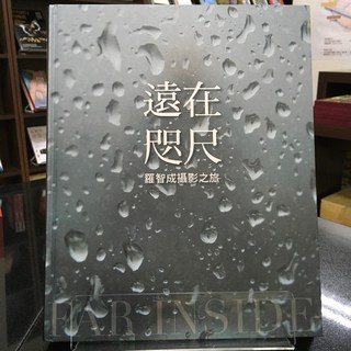 華欣師大店《遠在咫尺》聯經 羅智成 攝影 9789570847451, 1個