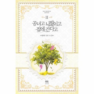 FeelPremiumEdition 管他什麼公女 我要回家 2, 丹迪