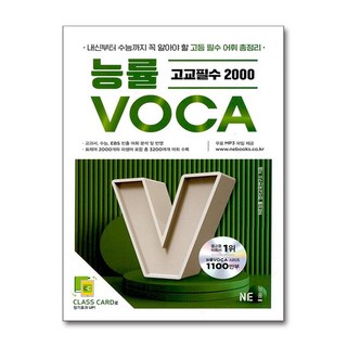능률 VOCA 고교필수 2000: 내신부터 수능까지 꼭 알아야 할 필수 어휘 총정리, 영어, 고등 3학년