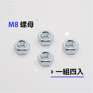 六角螺帽 鍍鋅螺帽 粗牙螺帽 M6、1/4、5/16、M8、3/8、M10-各尺寸螺帽(單顆販售), 1個, M8-(4顆販售)