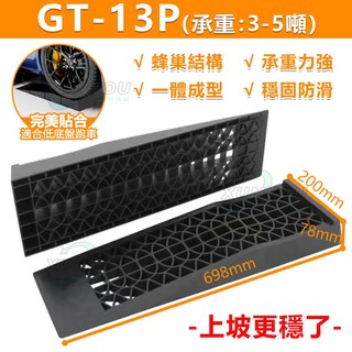 【台灣出貨 超強承重】汽修坡道 維修坡道 斜坡道一對 汽修專用坡道 修車神器 坡道板 保養維修架 升高坡道底盤維護, 1個, GT-13P【承重3-5噸】一對