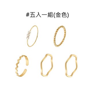 五入一組合金戒指 簡約設計 閨蜜戒指 波浪戒指 女生戒指