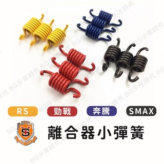 新雅部品 離合器小彈簧 RS 勁戰 奔騰 SMAX FORCE JOG GTR 小彈簧, 1個, SMAX,2000