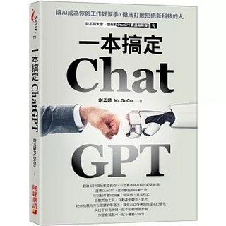 ChatGPT一本搞定：讓AI成為你的工作好幫手，徹底打敗拒絕新科技的人(謝孟諺（Mr.GoGo）) 財經傳訊出版 2023年3月 9786267197189