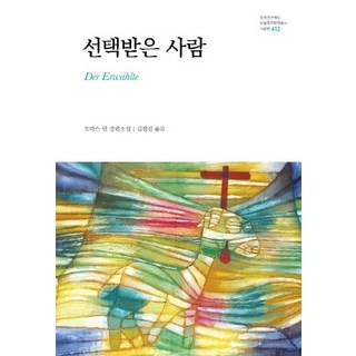 《天選之人》：托馬斯曼的小說, 納南, 托馬斯·曼