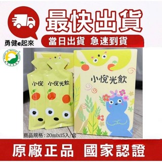 現貨 最新效期 葡眾小悅光飲 (另售995超級營養液樟芝液康爾喜N康悅兒清明亮暢且利餐包衛傑貝益潔牙膏百克斯), 1個