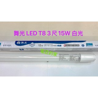 電匠的家 舞光 LED T8 3尺 白光燈管 全電壓 1650lm, 1個, 黃光