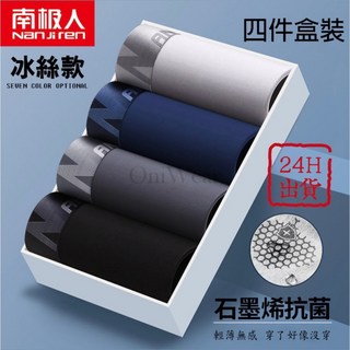 南極人官方授權 無痕冰絲內褲 盒裝 石墨烯 抗菌 男生四角褲 冰絲 平口褲 四角褲 無痕內褲 男生內褲