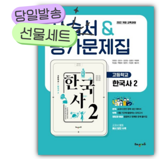 2026년 해냄에듀 고등 한국사2 자습서&평가문제집 (사 은 품소울), 역사영역, 고등학생
