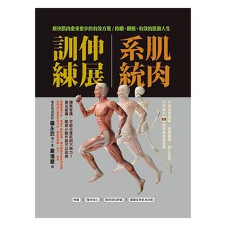 【出色】肌肉系統伸展訓練：不再運動傷害、遠離舊傷、強化肌群、不疼痛的80組最適強度運動, 1個