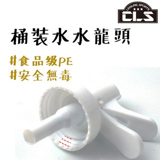 露營中毒本鋪 CLS桶裝水水龍頭 戶外飲水機 桶裝水龍頭 飲水器水龍頭 露營戶外, 1個, 白色