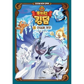 쿠키런 킹덤 2: 진실과 거짓, 2, 서울문화사, 김강현 글/김기수 그림
