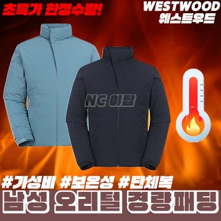 [웨스트우드] (이월상품 초특가) 남성 겨울 고신축 보온성 우수한 경량 덕다운 패딩 자켓 / 오리털 80:20으로 따뜻하고 편안한 착용감/ 야외활동 일상복 여행 등산