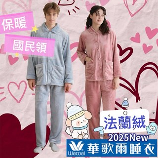 華歌爾睡衣 法蘭絨情侶款，國民領居家服，珊瑚絨長褲套裝，保暖親膚軟萌，LWZ87153 LWZ71053