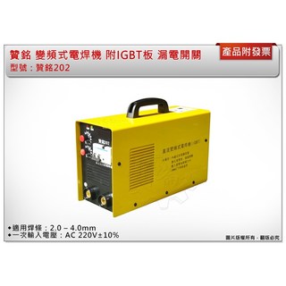 ＊中崙五金【附發票】贊銘 202 變頻式電焊機 單相220V 漏電開關 適用焊條：2.0 – 4.0mm, 1個
