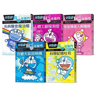 哆啦A夢科學任意門（6-10集） 漫畫 藤子‧F‧不二雄 日本小學館 2024年1月出版