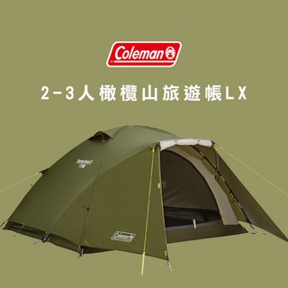 Coleman 2-3人橄欖山旅遊帳篷 快速搭建、防風防雨、輕巧便攜 露營、機露、車露首選小型帳