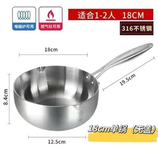 有貨 德國316不鏽鋼雪平鍋奶鍋 寶寶輔食鍋 嬰兒無塗層不沾鍋 煎煮一體鍋 PCXP, 1個, 316導流口18cm單鍋