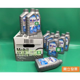 【汽車零件專家】MOBIL 美孚 121ATF-220 豐田 2號變速箱油 方向機油 變速箱油 自動變速箱油 台灣製造, 1個
