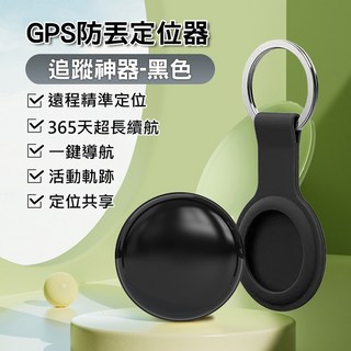 FindTag 防丟定位器 追蹤神器 安卓/蘋果 GPS定位器 定位追蹤器 防丟器 追蹤器 寵物追蹤器 車輛防盜 追蹤, 1個, 黑色定位器+鑰匙扣(安卓/蘋果支援)