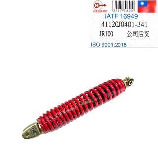 JR100 後避震器 LCB4 後避震 後叉 避震 台灣製TW 高品質 輕鬆購go輕鬆, 1個