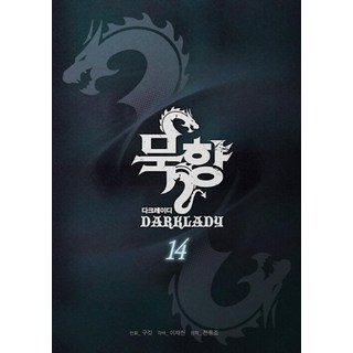 묵향 다크레이디 14