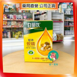 【株一藥局】白蘭氏旭沛蜆精60MLX6入/盒 零膽固醇 低鈉，補充體力、增強活力，維持健康機能, 1個